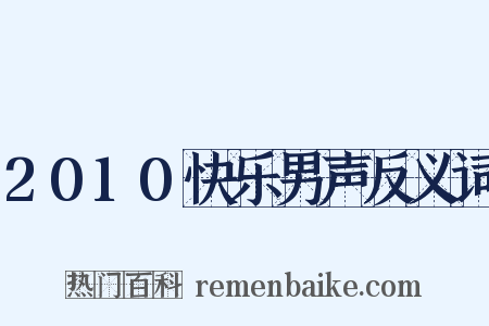 2010快乐男声反义词是什么意思的图片